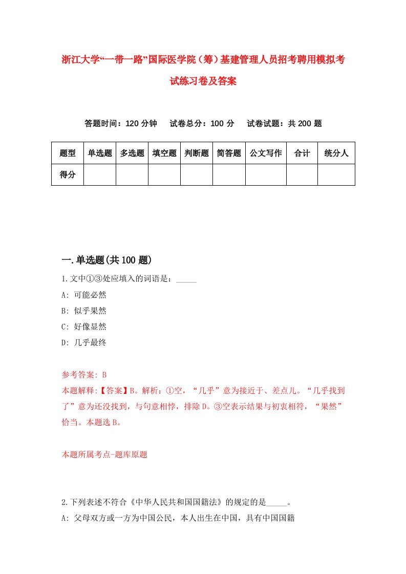 浙江大学一带一路国际医学院筹基建管理人员招考聘用模拟考试练习卷及答案第2期