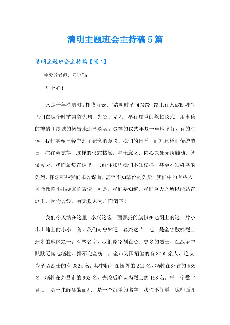 清明主题班会主持稿5篇