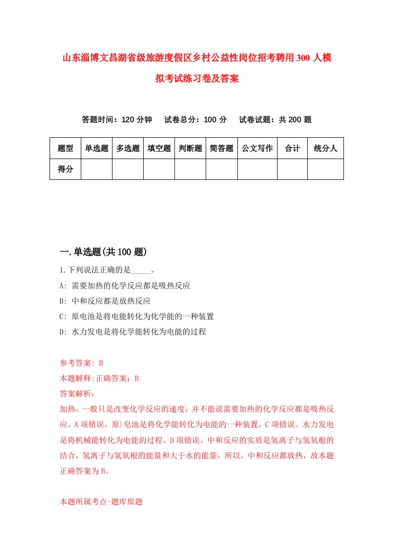 山东淄博文昌湖省级旅游度假区乡村公益性岗位招考聘用300人模拟考试练习卷及答案第8次