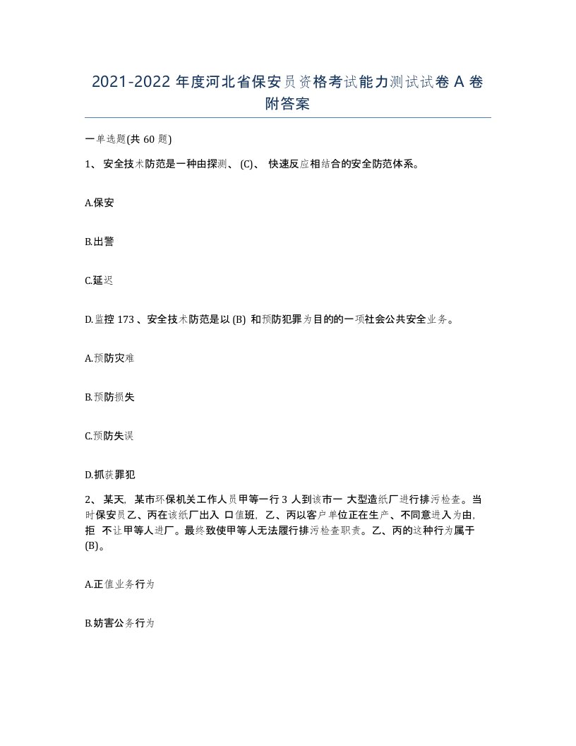 2021-2022年度河北省保安员资格考试能力测试试卷A卷附答案