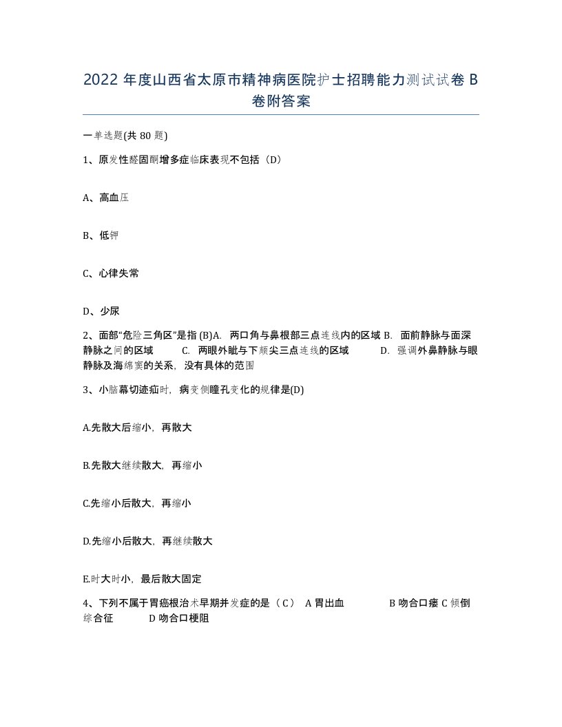 2022年度山西省太原市精神病医院护士招聘能力测试试卷B卷附答案