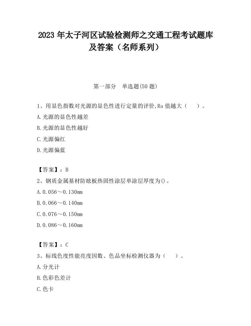 2023年太子河区试验检测师之交通工程考试题库及答案（名师系列）