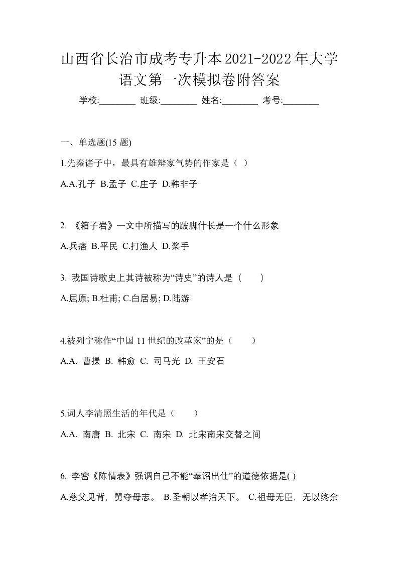 山西省长治市成考专升本2021-2022年大学语文第一次模拟卷附答案