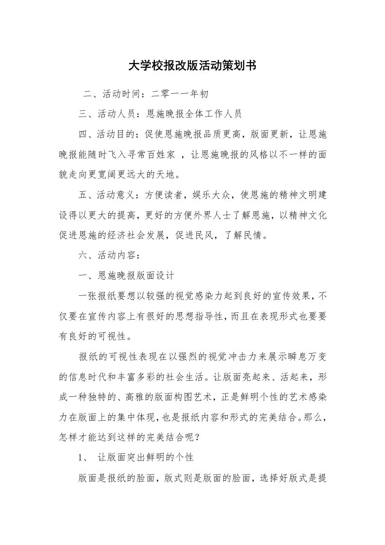 其他范文_活动方案_大学校报改版活动策划书