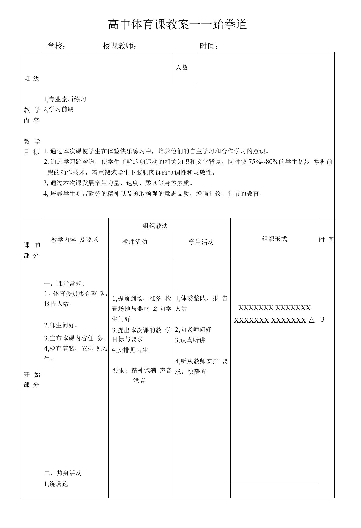 高中体育课教案——跆拳道