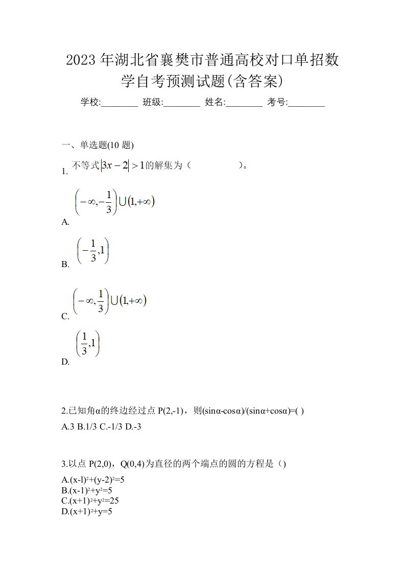 2023年湖北省襄樊市普通高校对口单招数学自考预测试题含答案