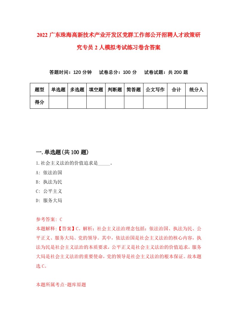 2022广东珠海高新技术产业开发区党群工作部公开招聘人才政策研究专员2人模拟考试练习卷含答案5