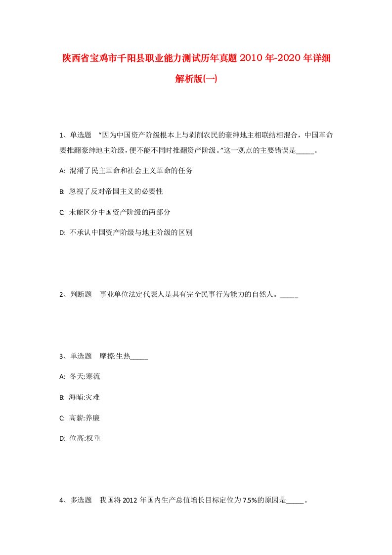 陕西省宝鸡市千阳县职业能力测试历年真题2010年-2020年详细解析版一