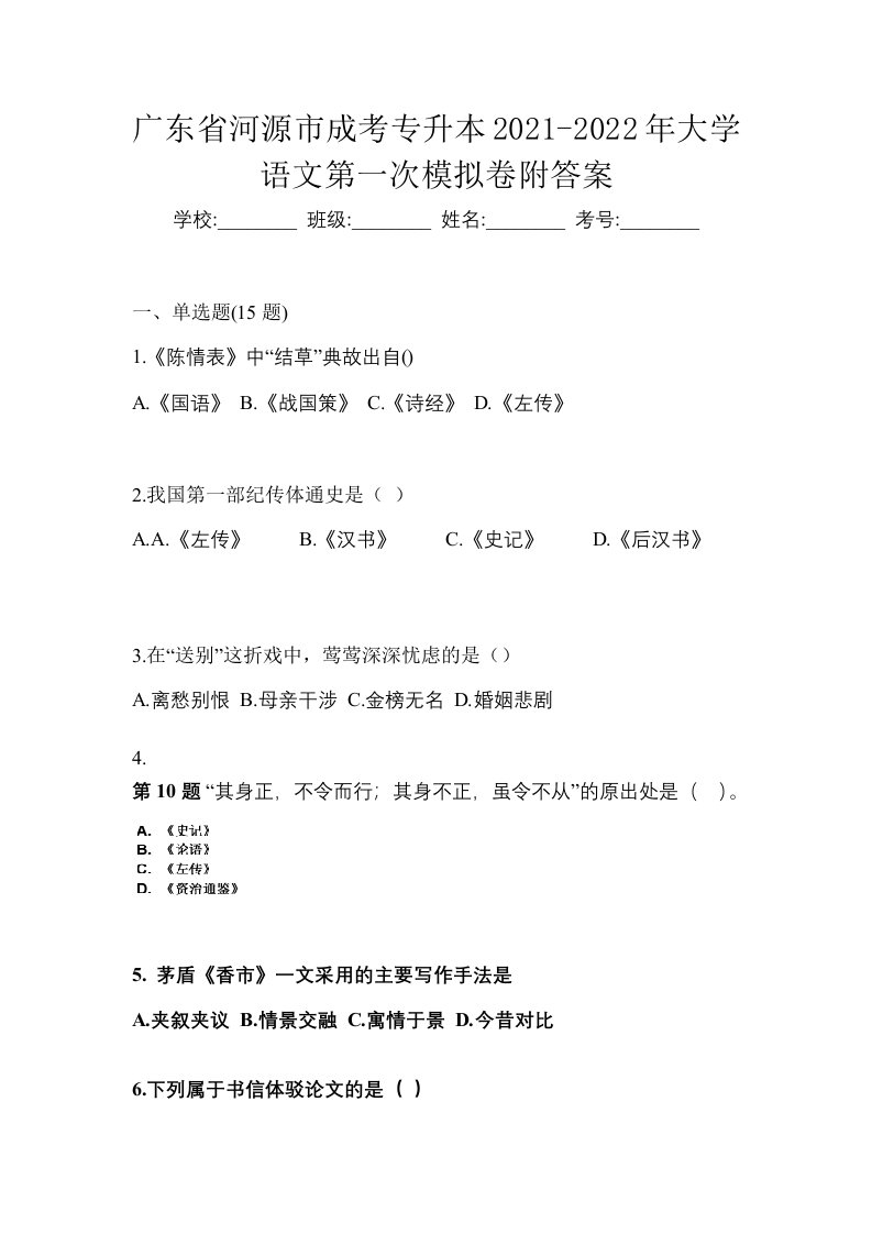 广东省河源市成考专升本2021-2022年大学语文第一次模拟卷附答案