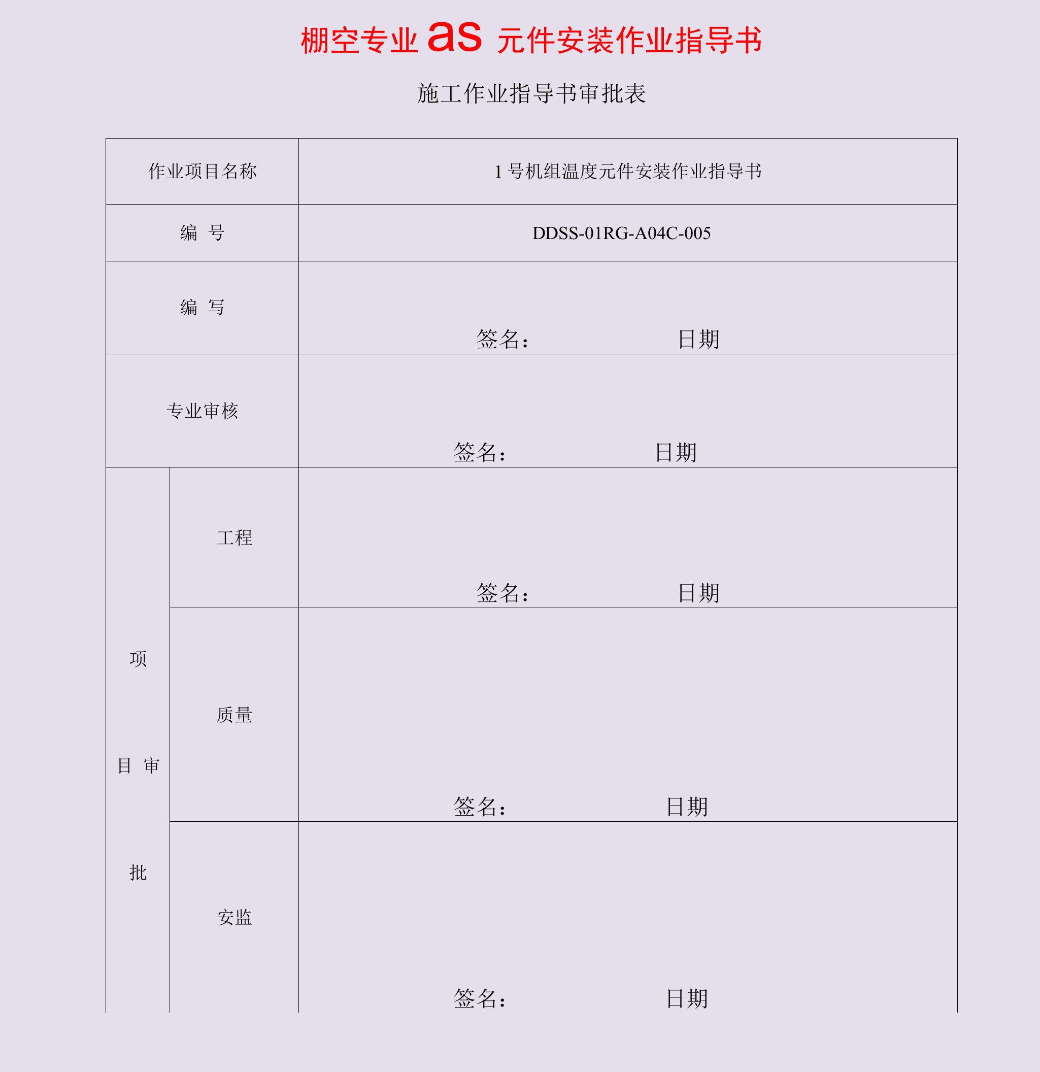 热控专业温度元件安装作业指导书