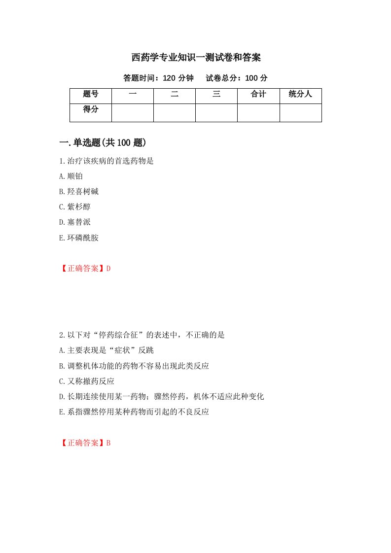 西药学专业知识一测试卷和答案第1套