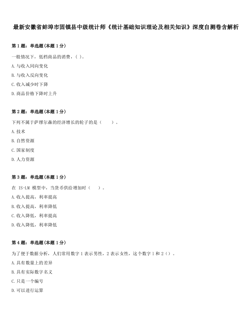 最新安徽省蚌埠市固镇县中级统计师《统计基础知识理论及相关知识》深度自测卷含解析