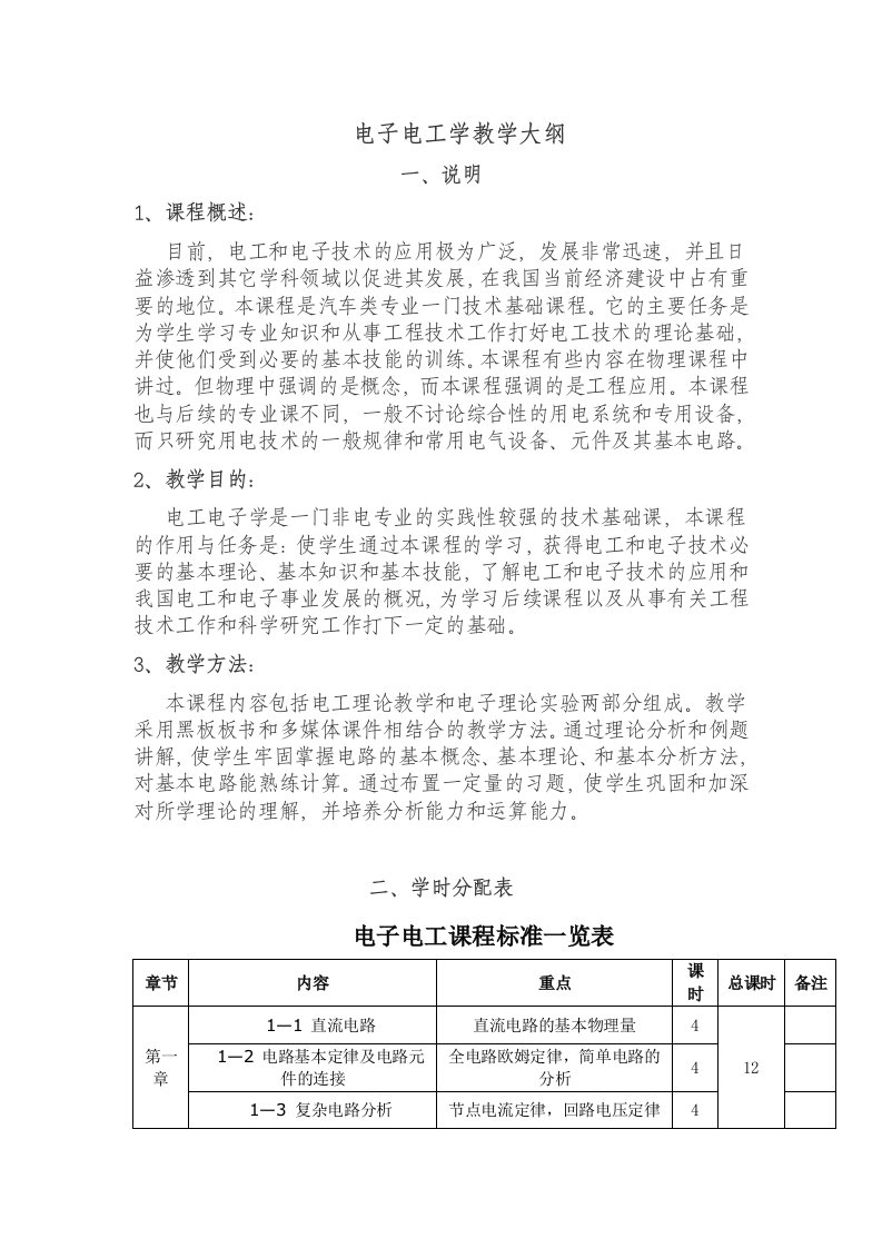 电工电子学课程教学大纲