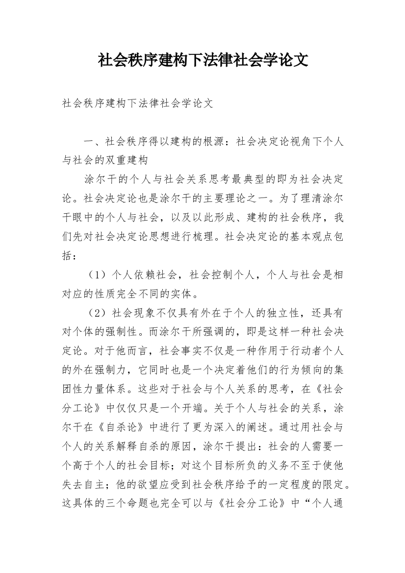 社会秩序建构下法律社会学论文