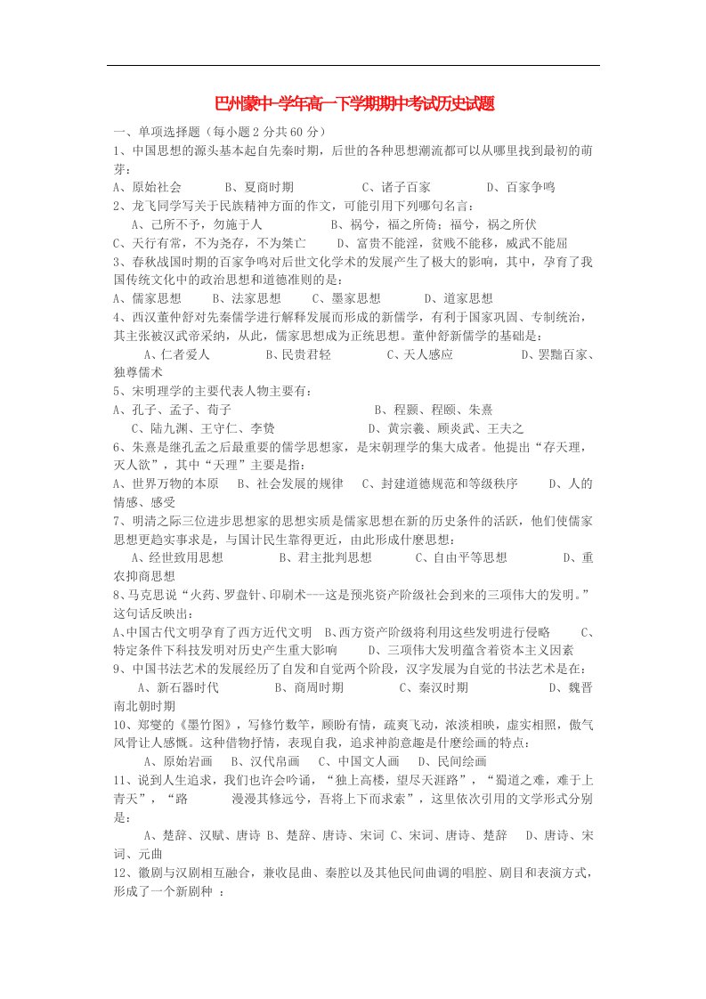 新疆巴州蒙中高一历史下学期期中考试试题（无答案）新人教版