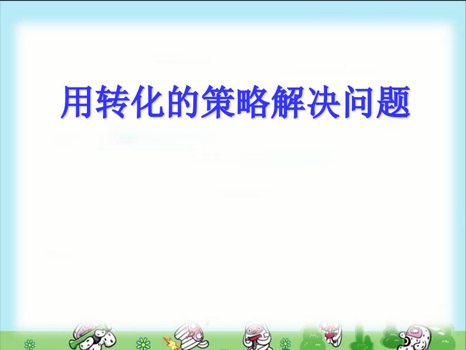 五年级下册数学优质课件－7《解决问题的策略-转化》