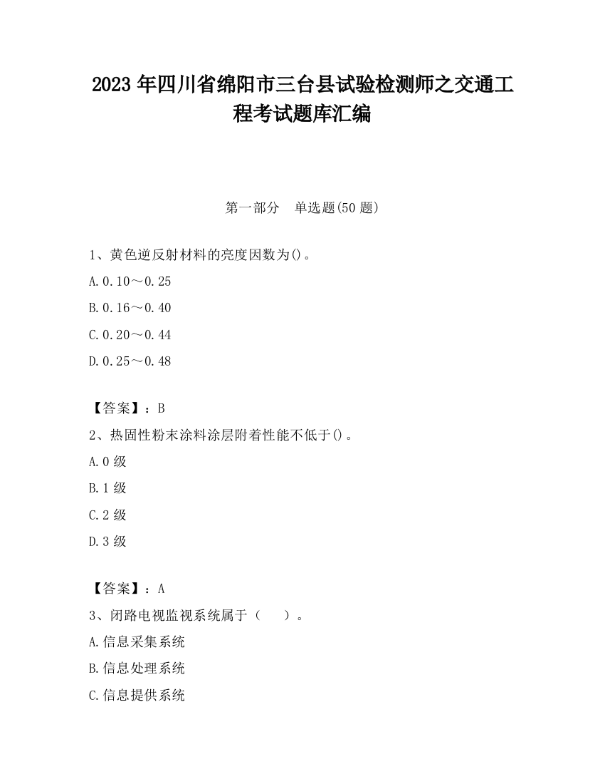 2023年四川省绵阳市三台县试验检测师之交通工程考试题库汇编