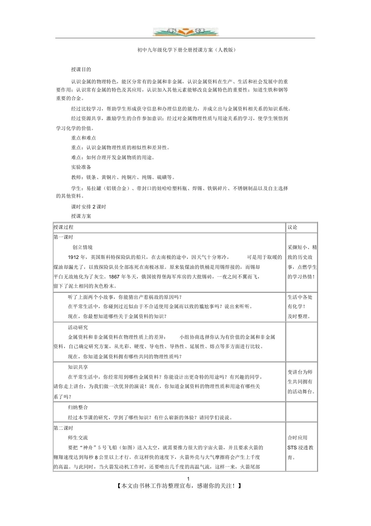 人教版化学九年级下册第八单元课题1《金属材料》教案