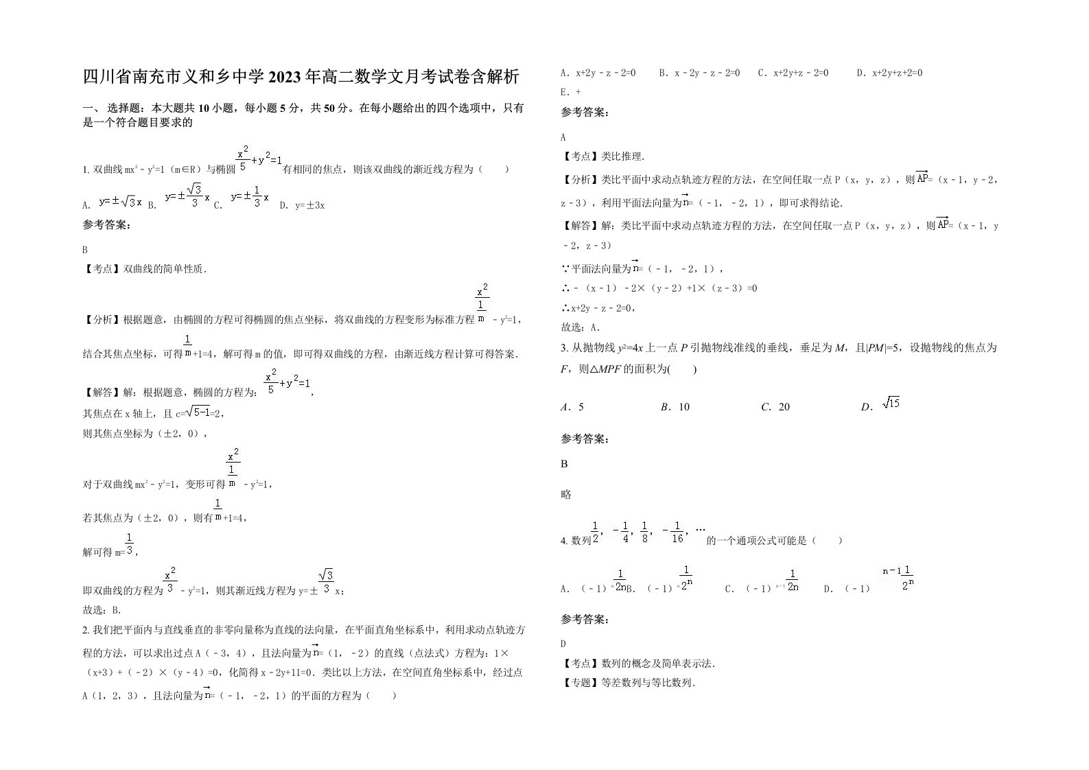 四川省南充市义和乡中学2023年高二数学文月考试卷含解析