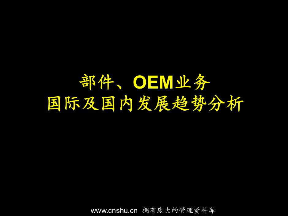 部件、OEM业务国际及国内发展趋势分析32.ppt