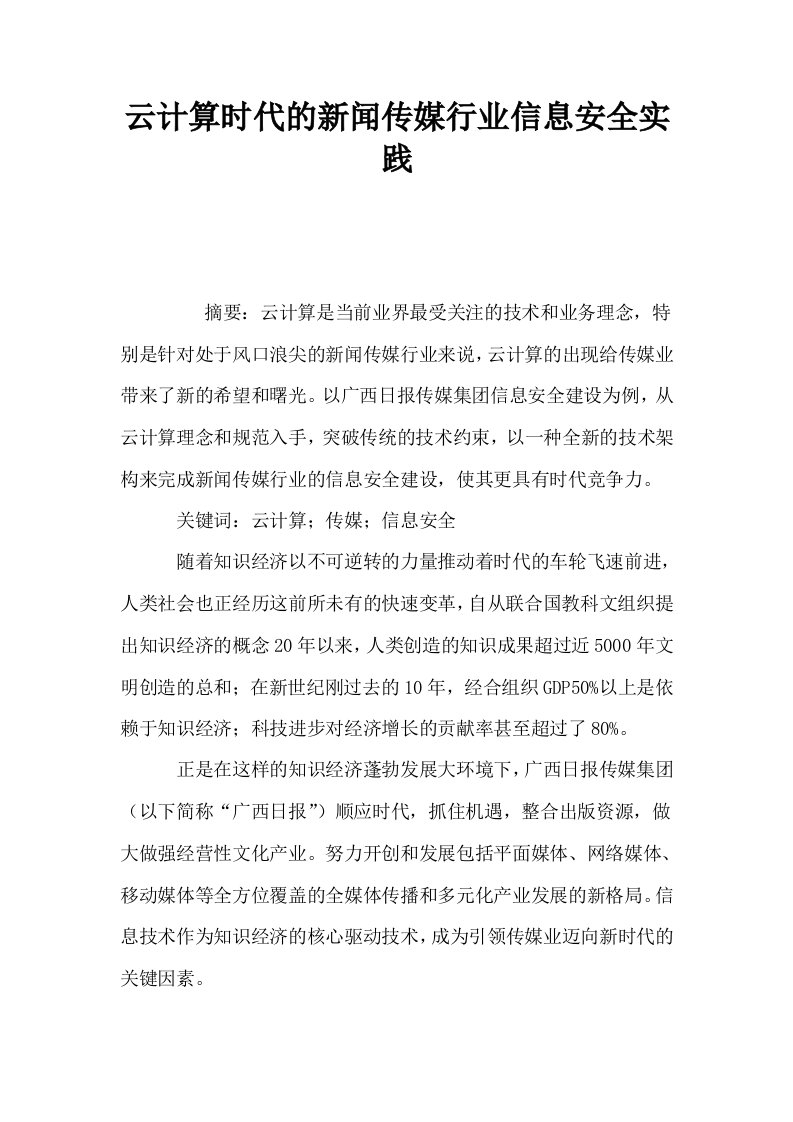 云计算时代的新闻传媒行业信息安全实践