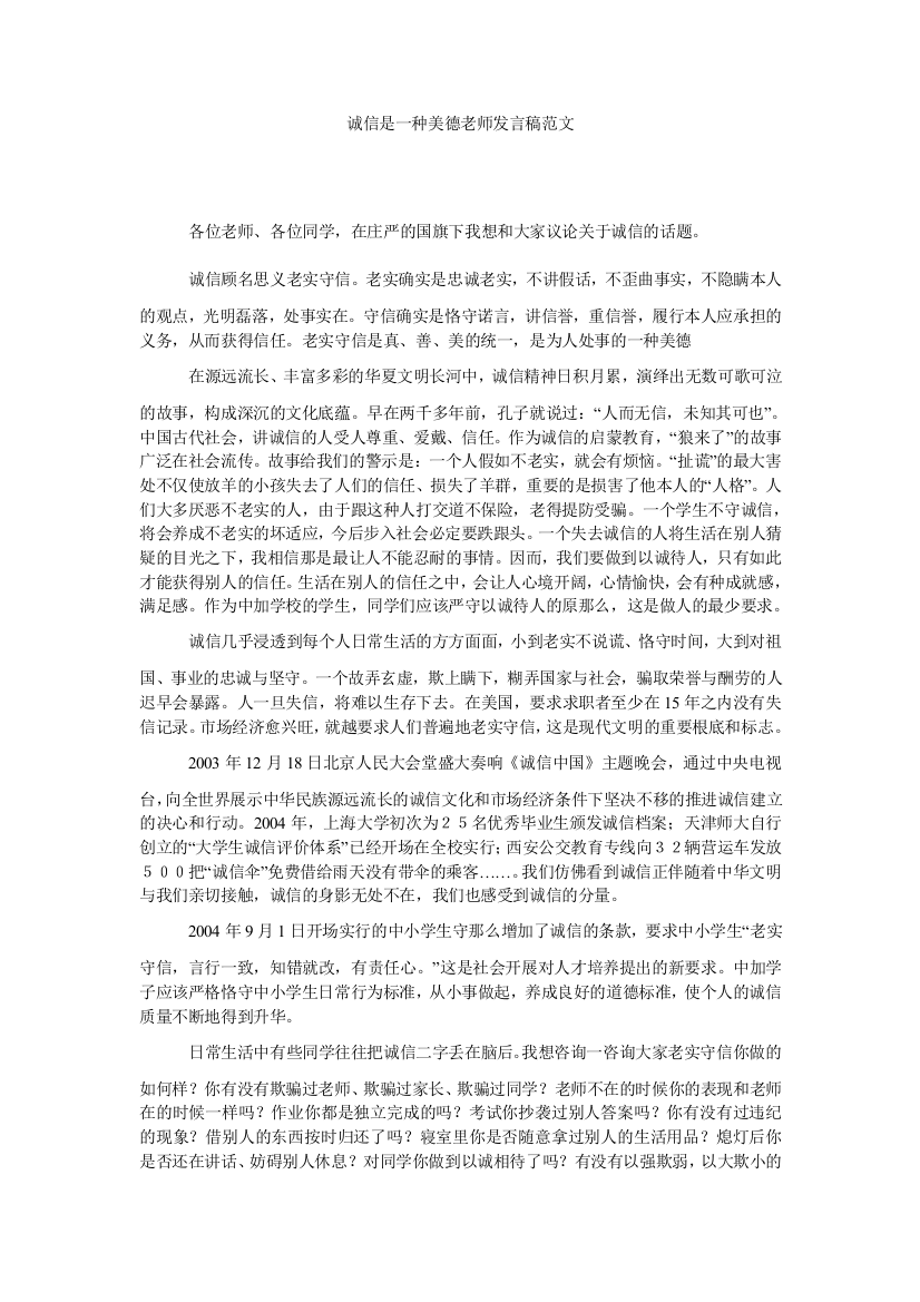 诚信是一种美德教师发言稿范文