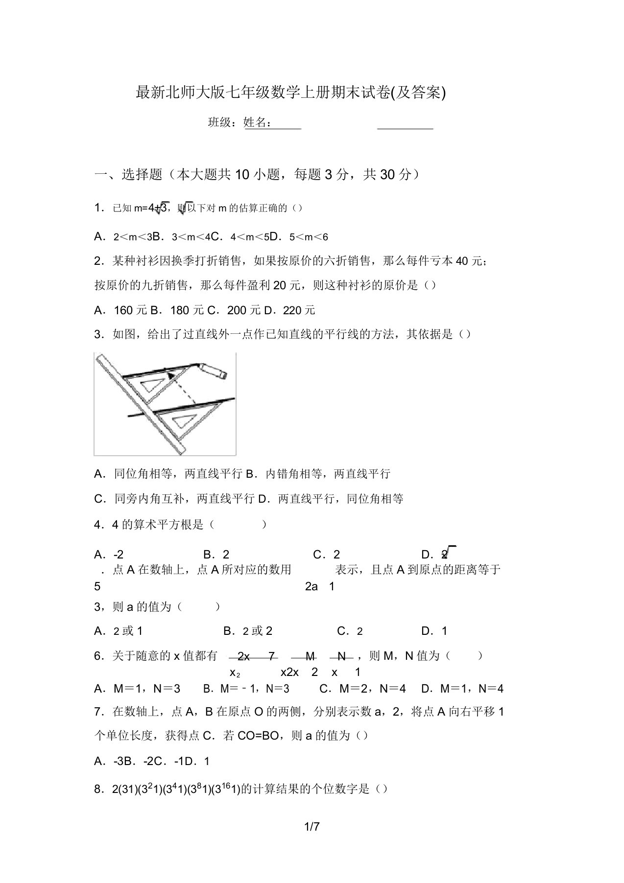 最新北师大版七年级数学上册期末试卷(及答案