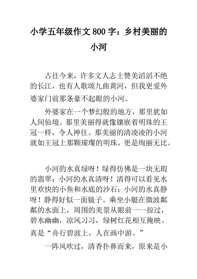 小学五年级作文800字：乡村美丽的小河