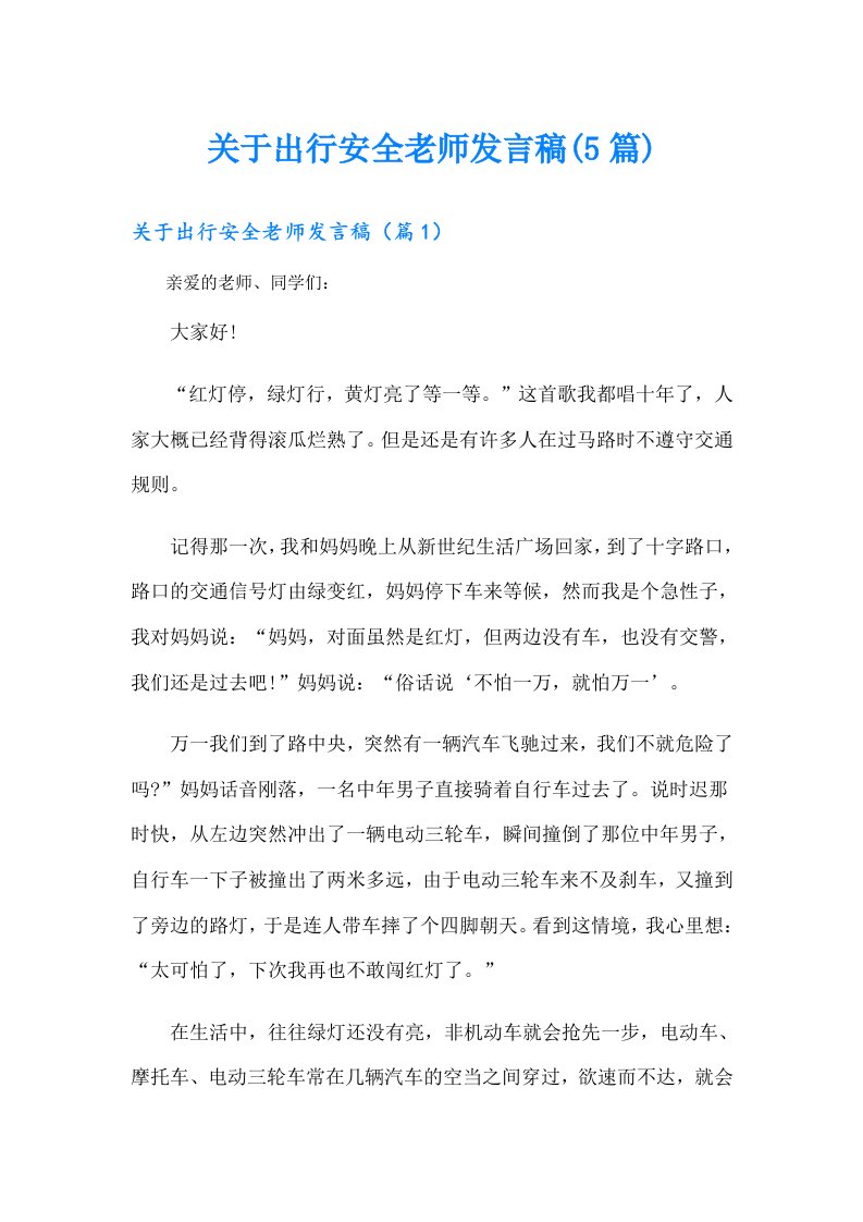 关于出行安全老师发言稿(5篇)