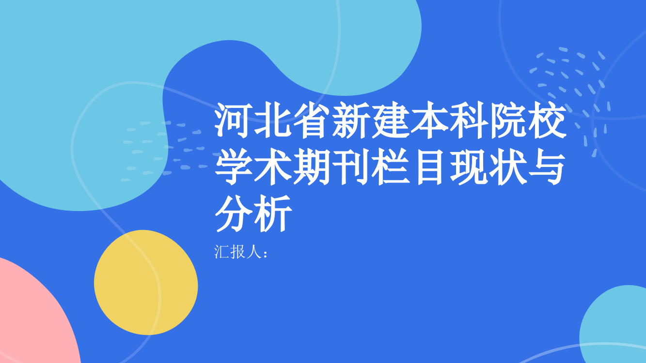 河北省新建本科院校学术期刊栏目现状与分析