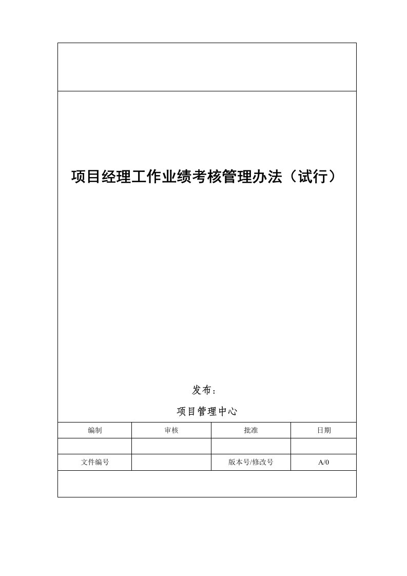 项目经理工作业绩考核管理办法