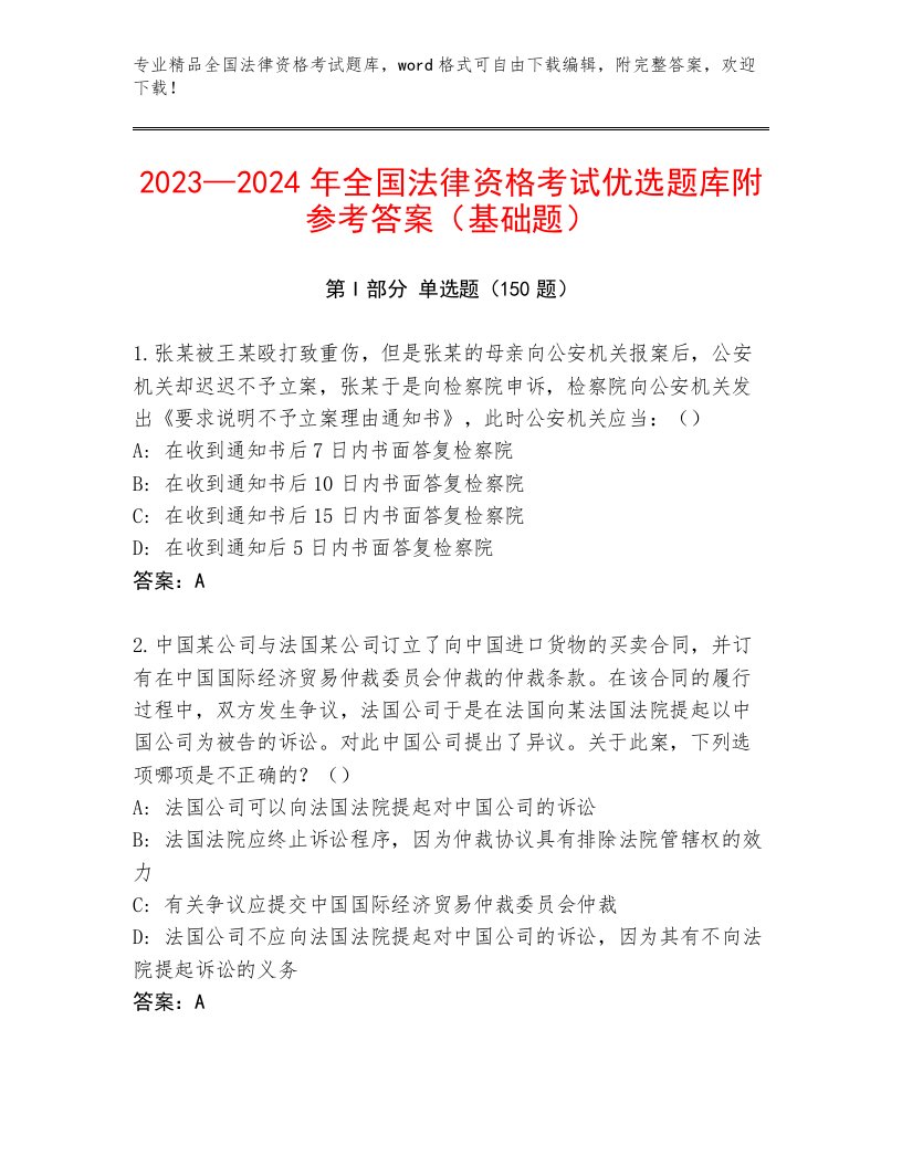 内部培训全国法律资格考试王牌题库带答案（研优卷）