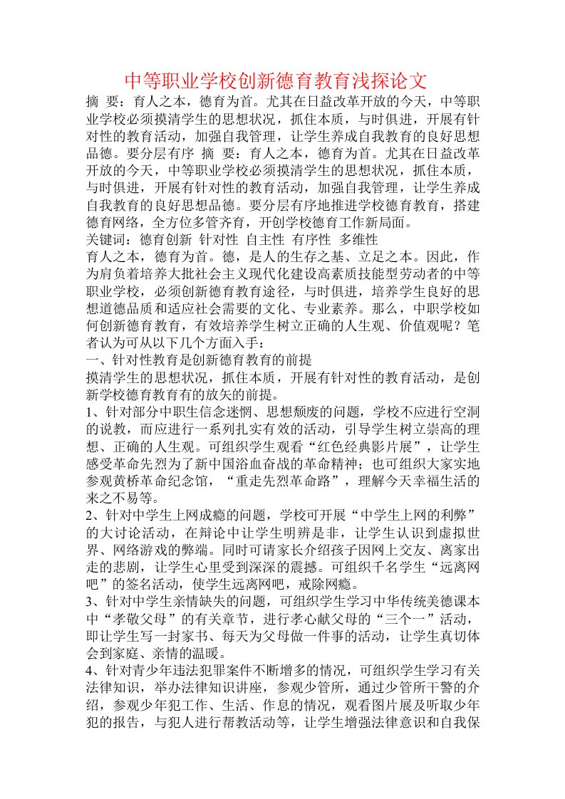 中等职业学校创新德育教育浅探论文