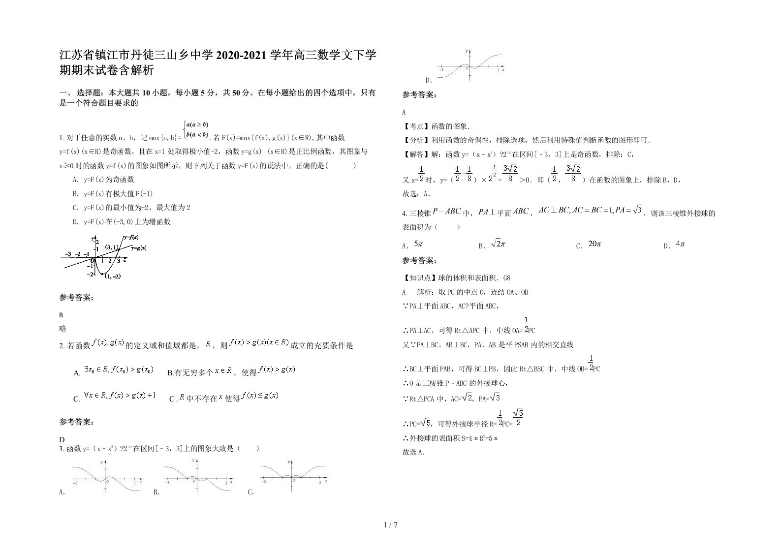 江苏省镇江市丹徒三山乡中学2020-2021学年高三数学文下学期期末试卷含解析