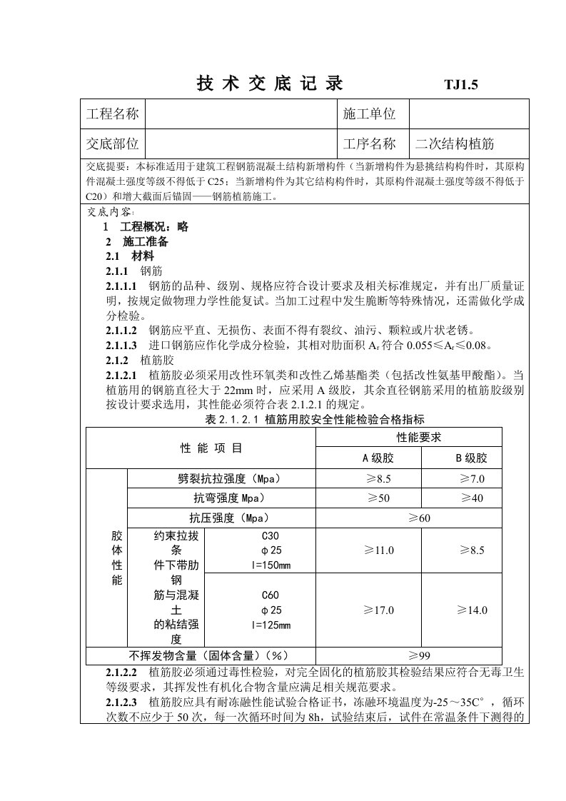 植筋技术交底表格