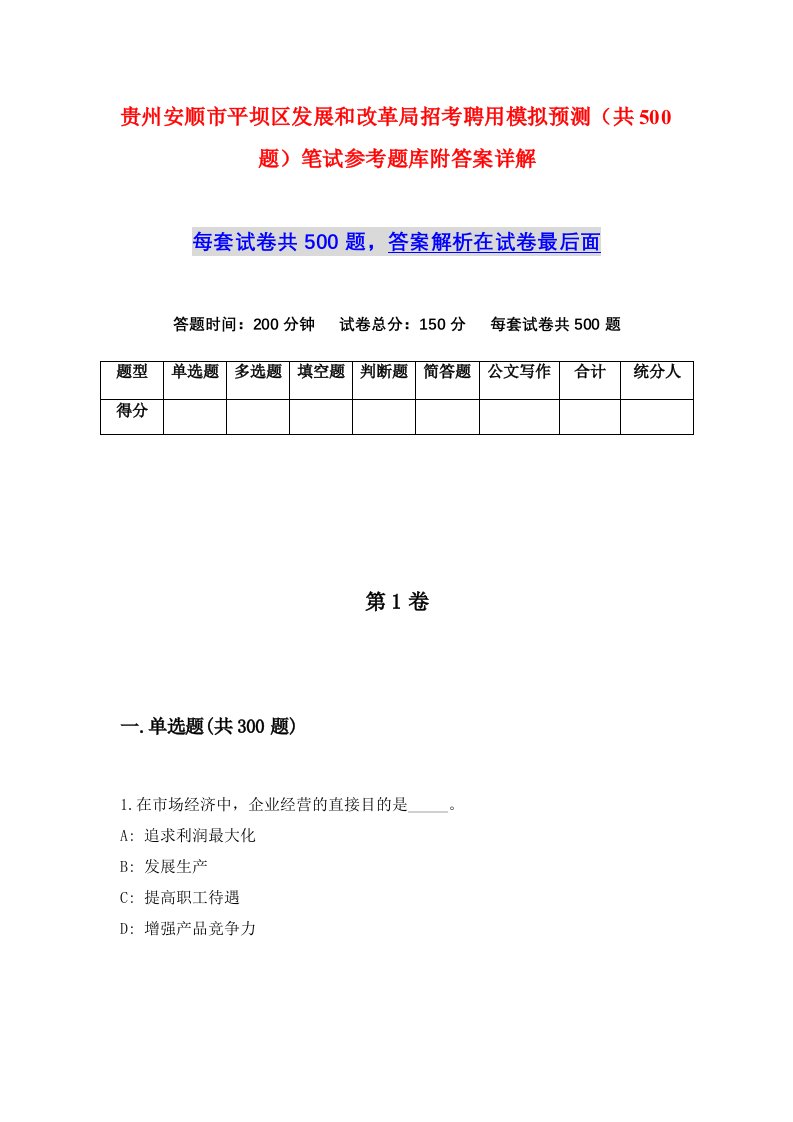 贵州安顺市平坝区发展和改革局招考聘用模拟预测共500题笔试参考题库附答案详解