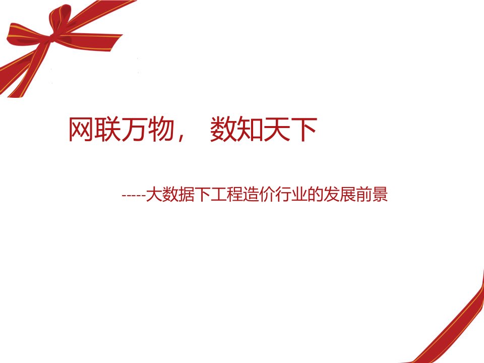 基于大数据的工程造价行业的创新模式展望