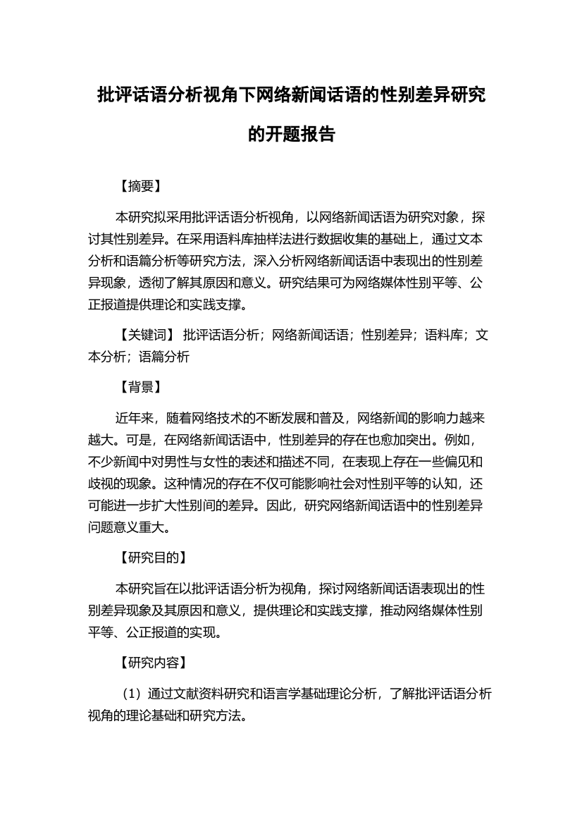 批评话语分析视角下网络新闻话语的性别差异研究的开题报告