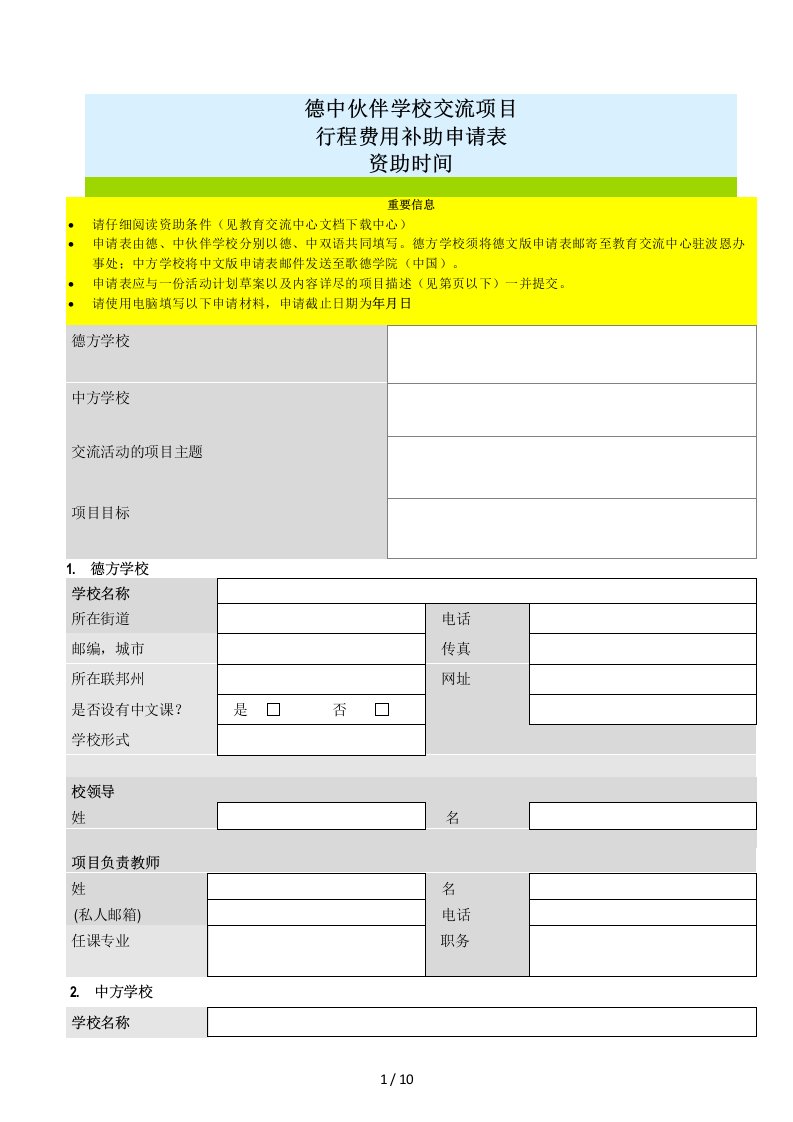 2019德中伙伴学校交流项目