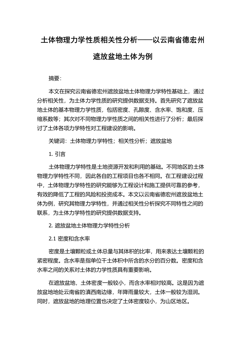 土体物理力学性质相关性分析——以云南省德宏州遮放盆地土体为例