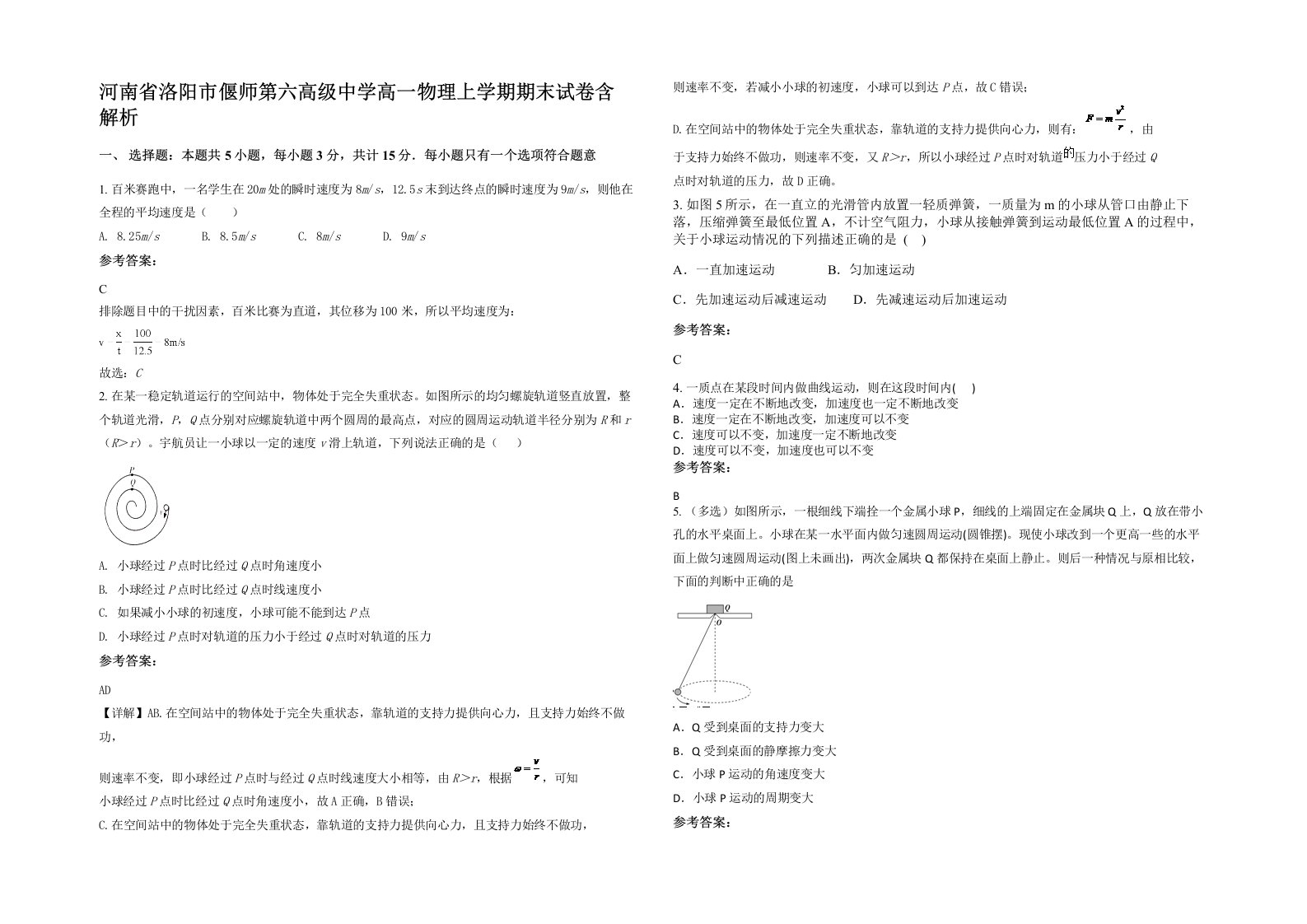 河南省洛阳市偃师第六高级中学高一物理上学期期末试卷含解析