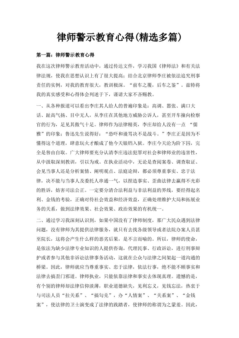 律师警示教育心得精选多篇