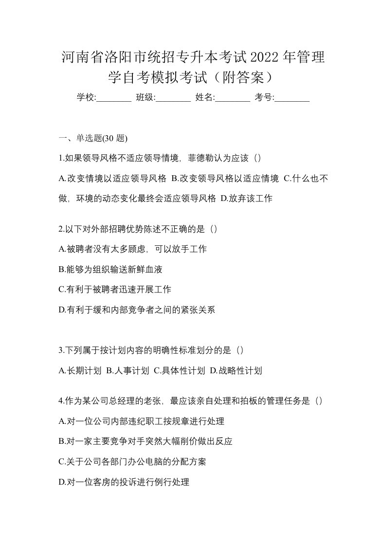 河南省洛阳市统招专升本考试2022年管理学自考模拟考试附答案