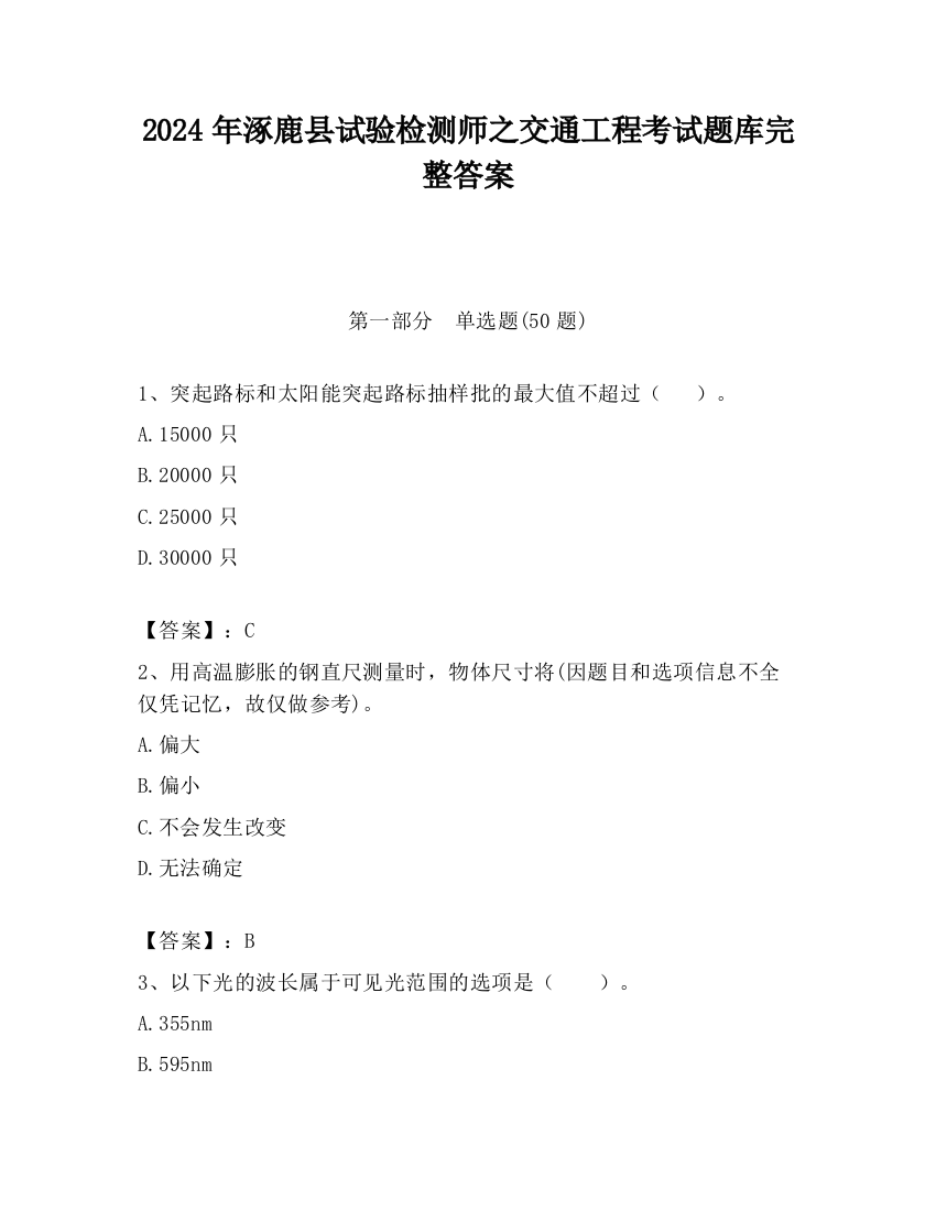 2024年涿鹿县试验检测师之交通工程考试题库完整答案