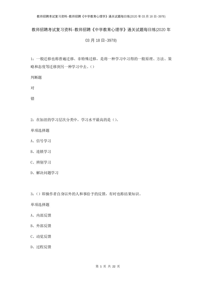 教师招聘考试复习资料-教师招聘中学教育心理学通关试题每日练2020年03月18日-3978