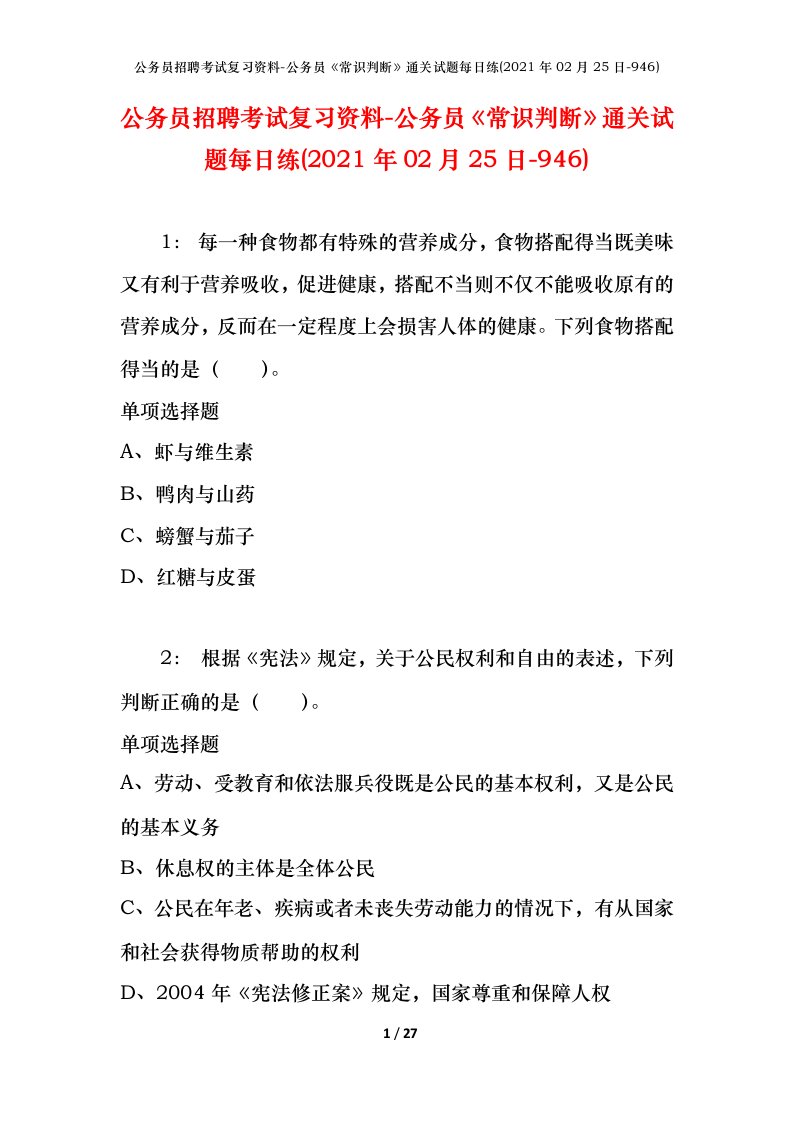 公务员招聘考试复习资料-公务员常识判断通关试题每日练2021年02月25日-946