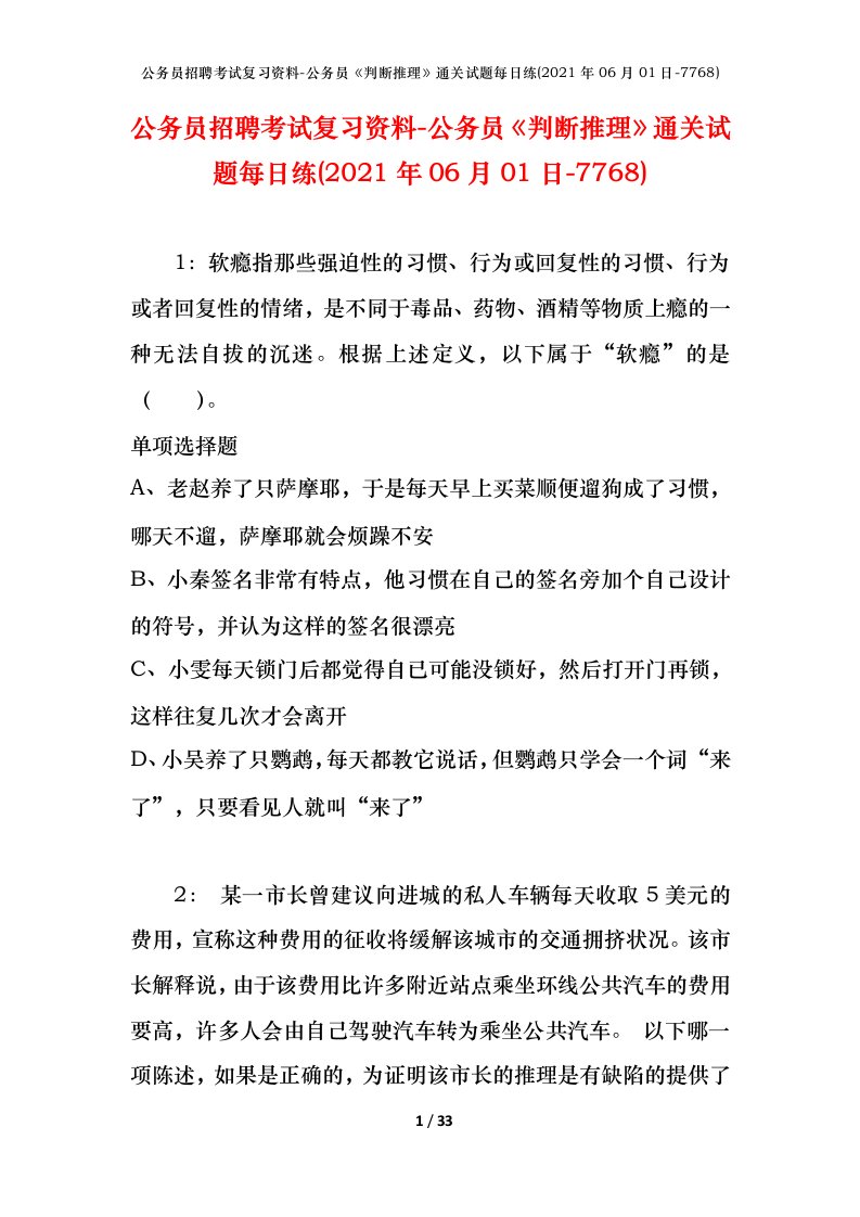 公务员招聘考试复习资料-公务员判断推理通关试题每日练2021年06月01日-7768