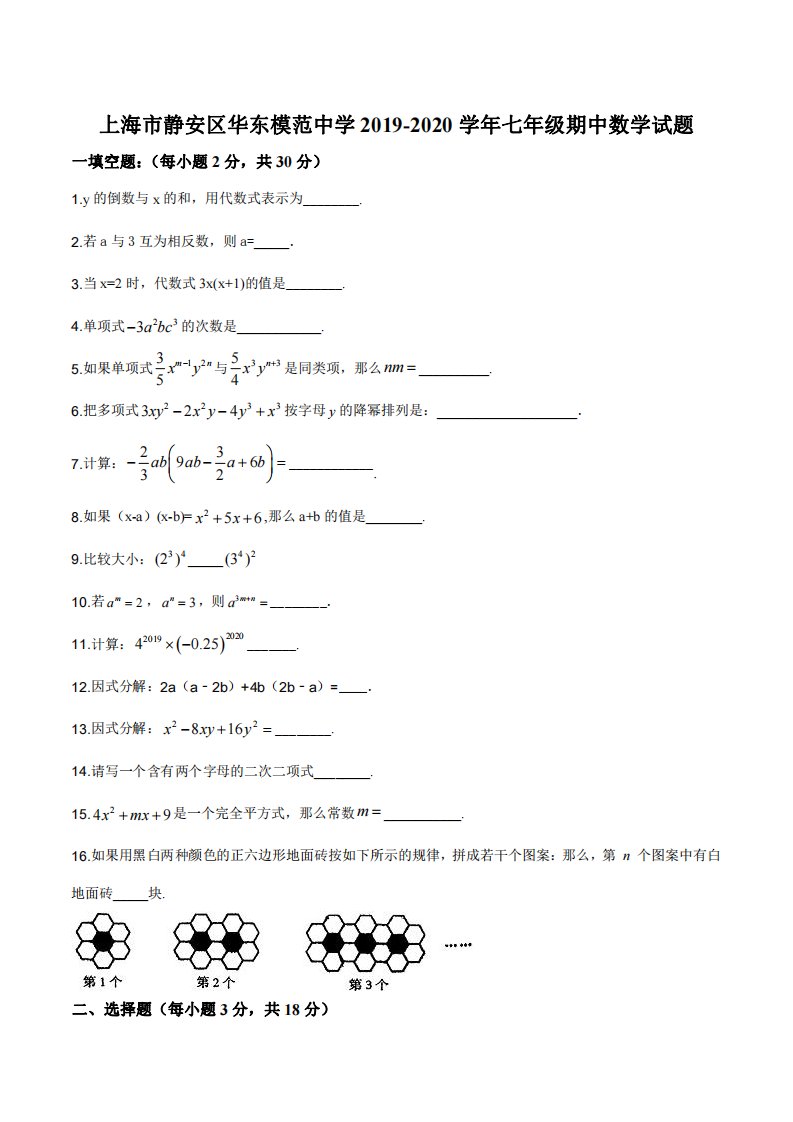 上海市静安区华东模范中学七年级初一上学期数学期中试卷+答案