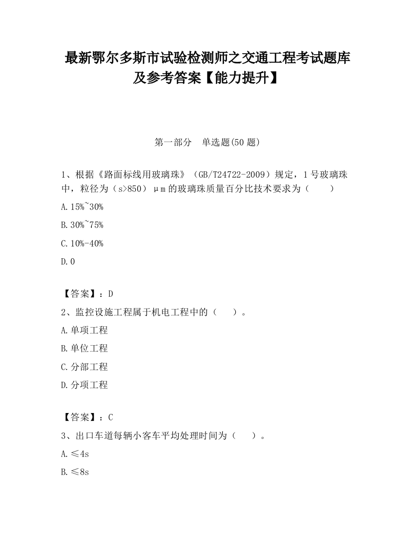 最新鄂尔多斯市试验检测师之交通工程考试题库及参考答案【能力提升】