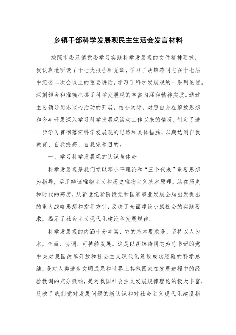 工作总结范文_科学发展观总结_乡镇干部科学发展观民主生活会发言材料